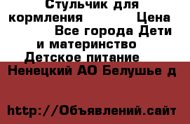 Стульчик для кормления Capella › Цена ­ 4 000 - Все города Дети и материнство » Детское питание   . Ненецкий АО,Белушье д.